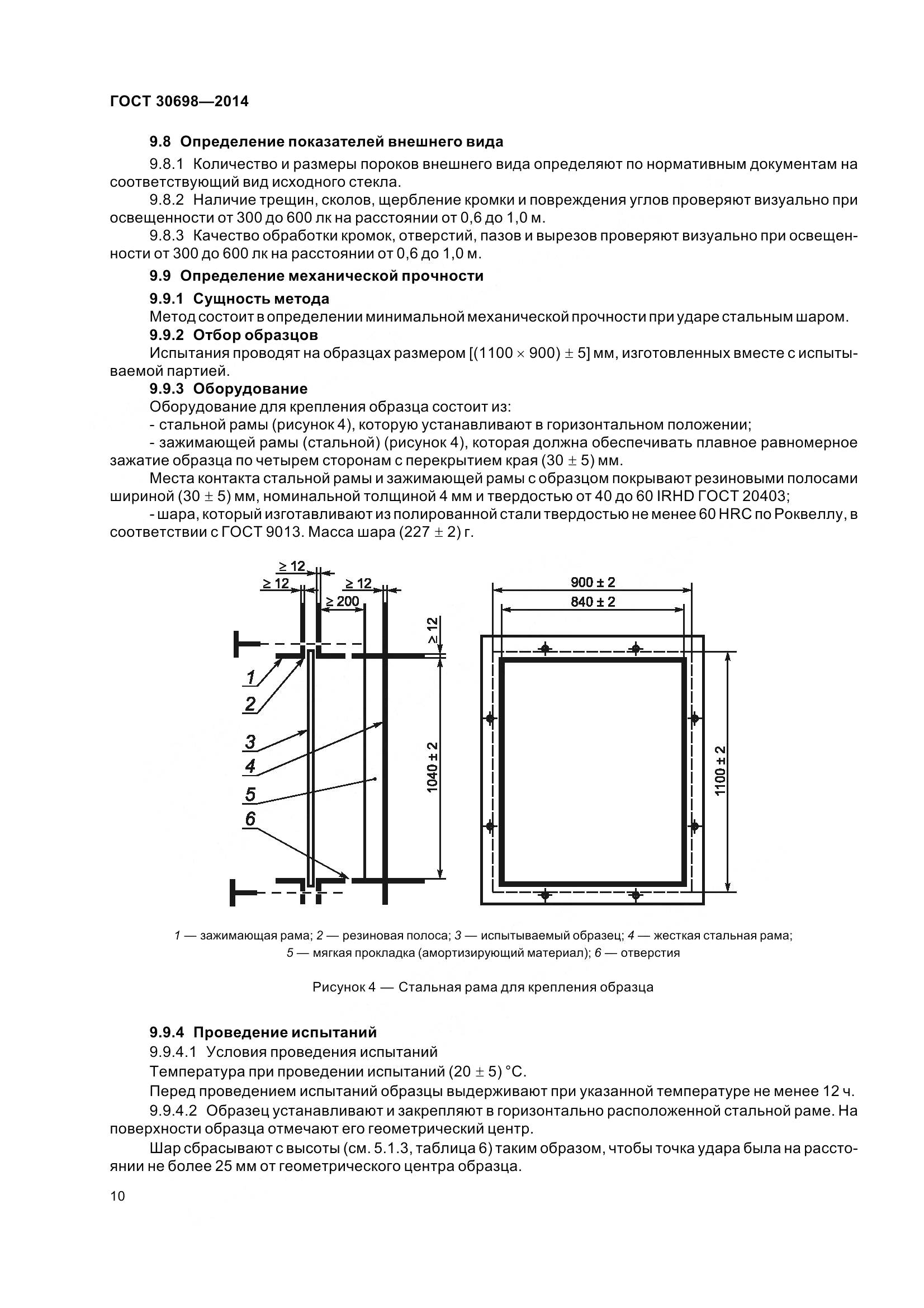 ГОСТ 30698-2014, страница 14