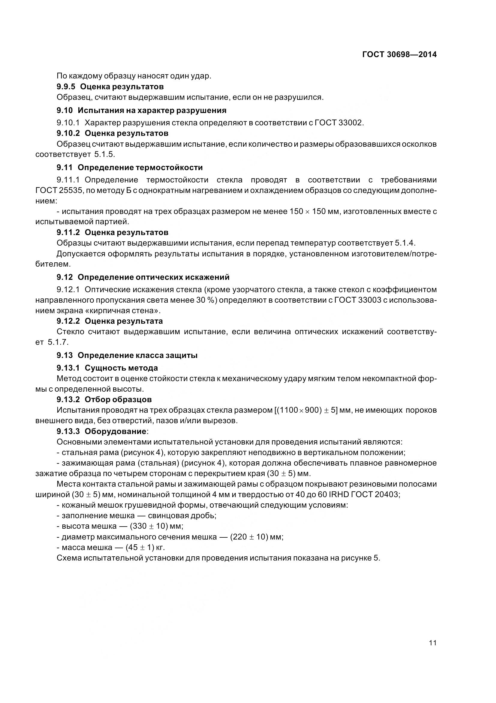 ГОСТ 30698-2014, страница 15