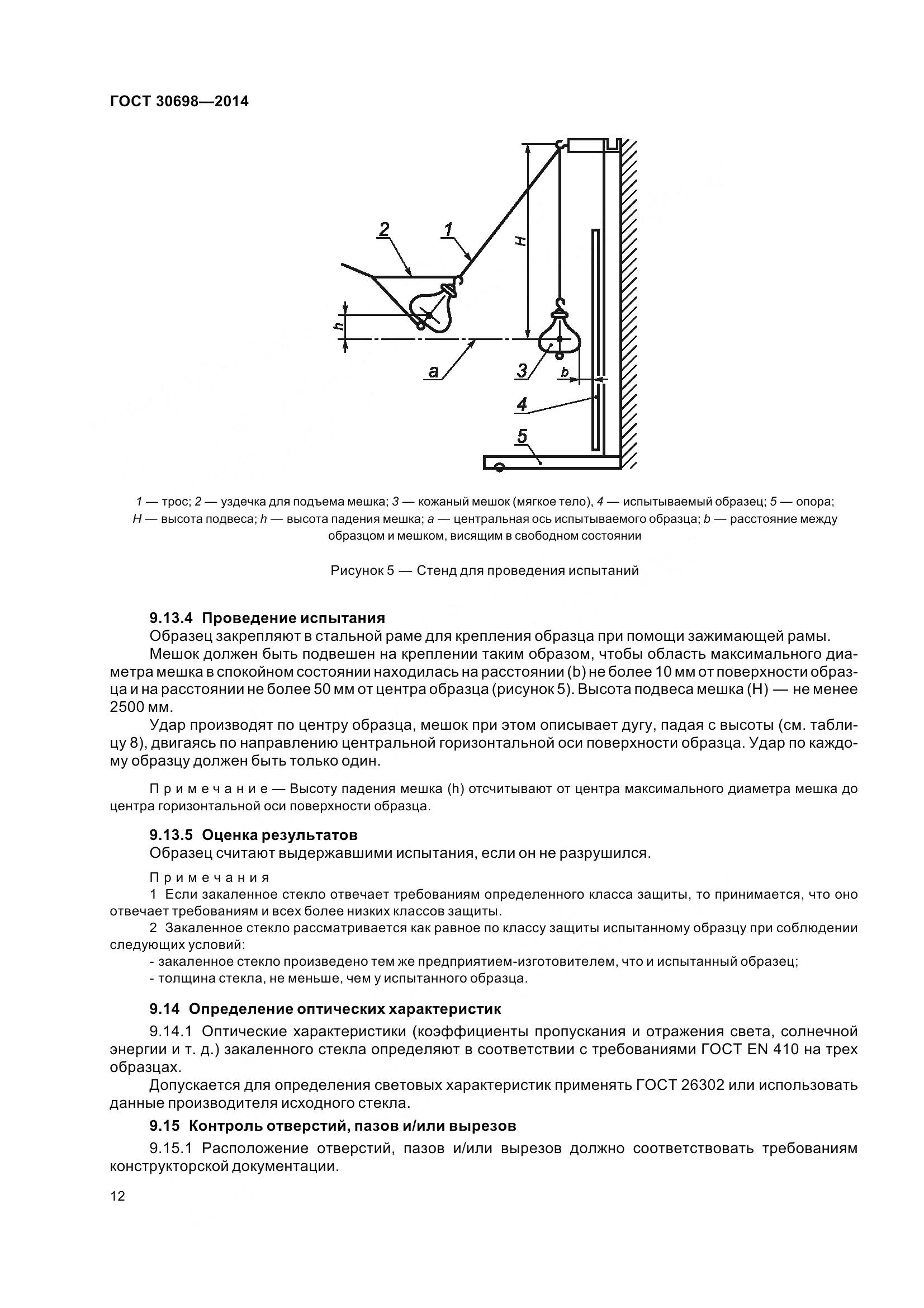 ГОСТ 30698-2014, страница 16