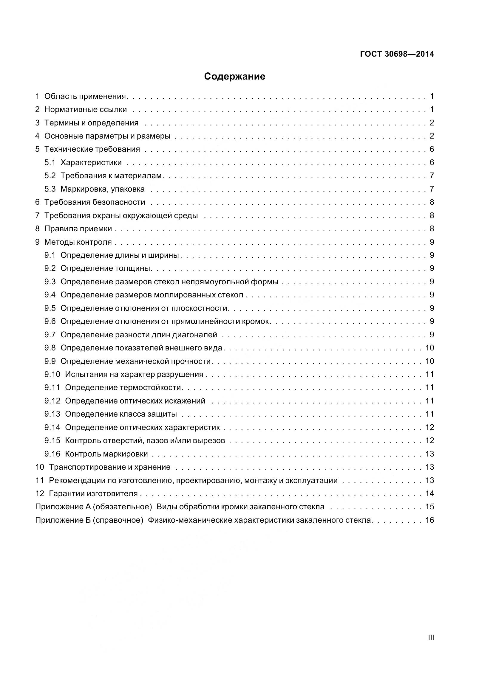 ГОСТ 30698-2014, страница 3