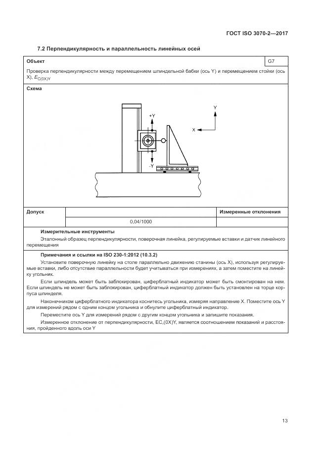 ГОСТ ISO 3070-2-2017, страница 19