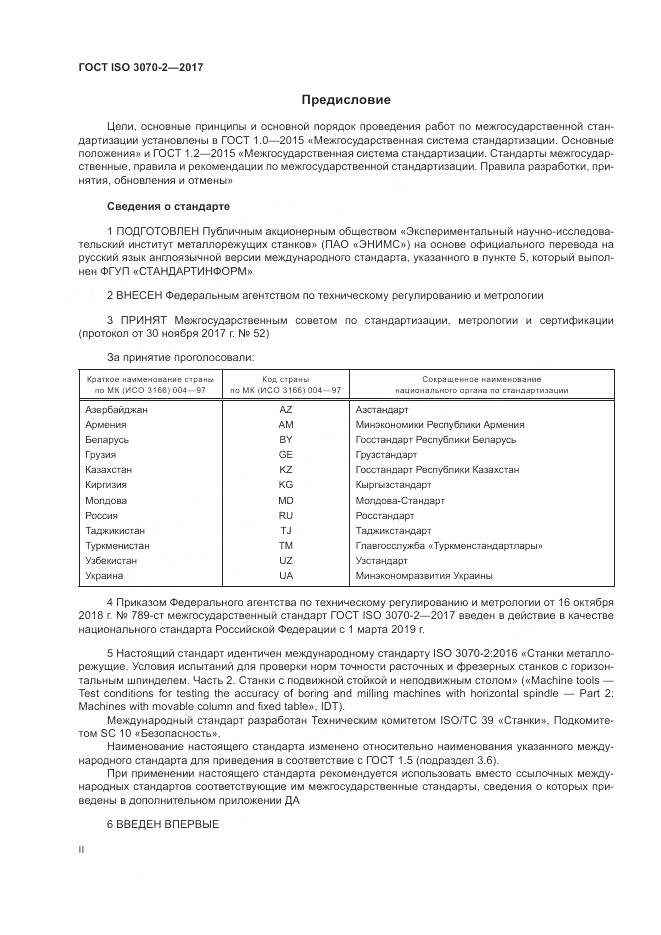ГОСТ ISO 3070-2-2017, страница 2