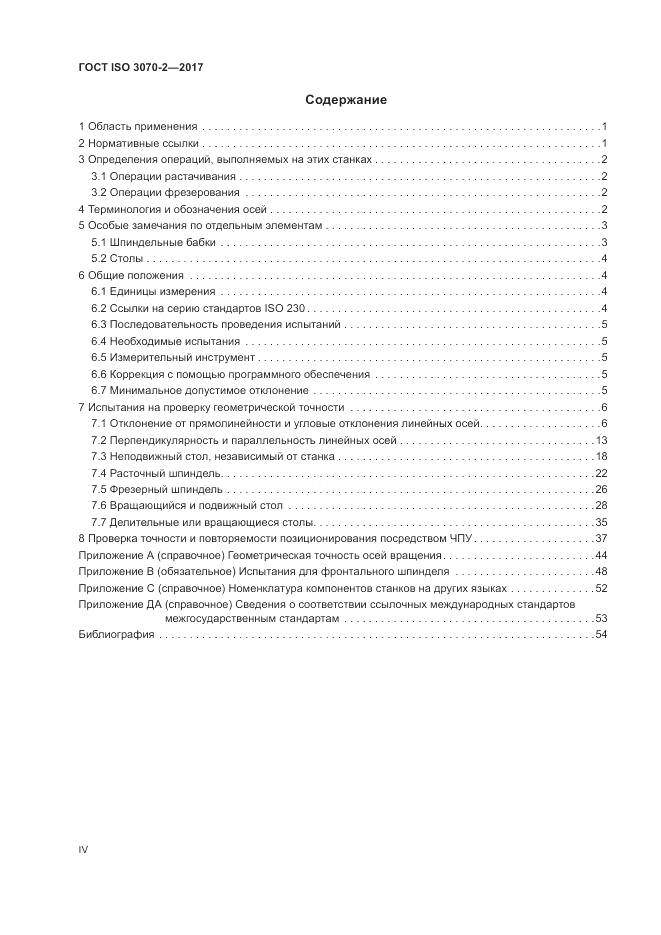 ГОСТ ISO 3070-2-2017, страница 4