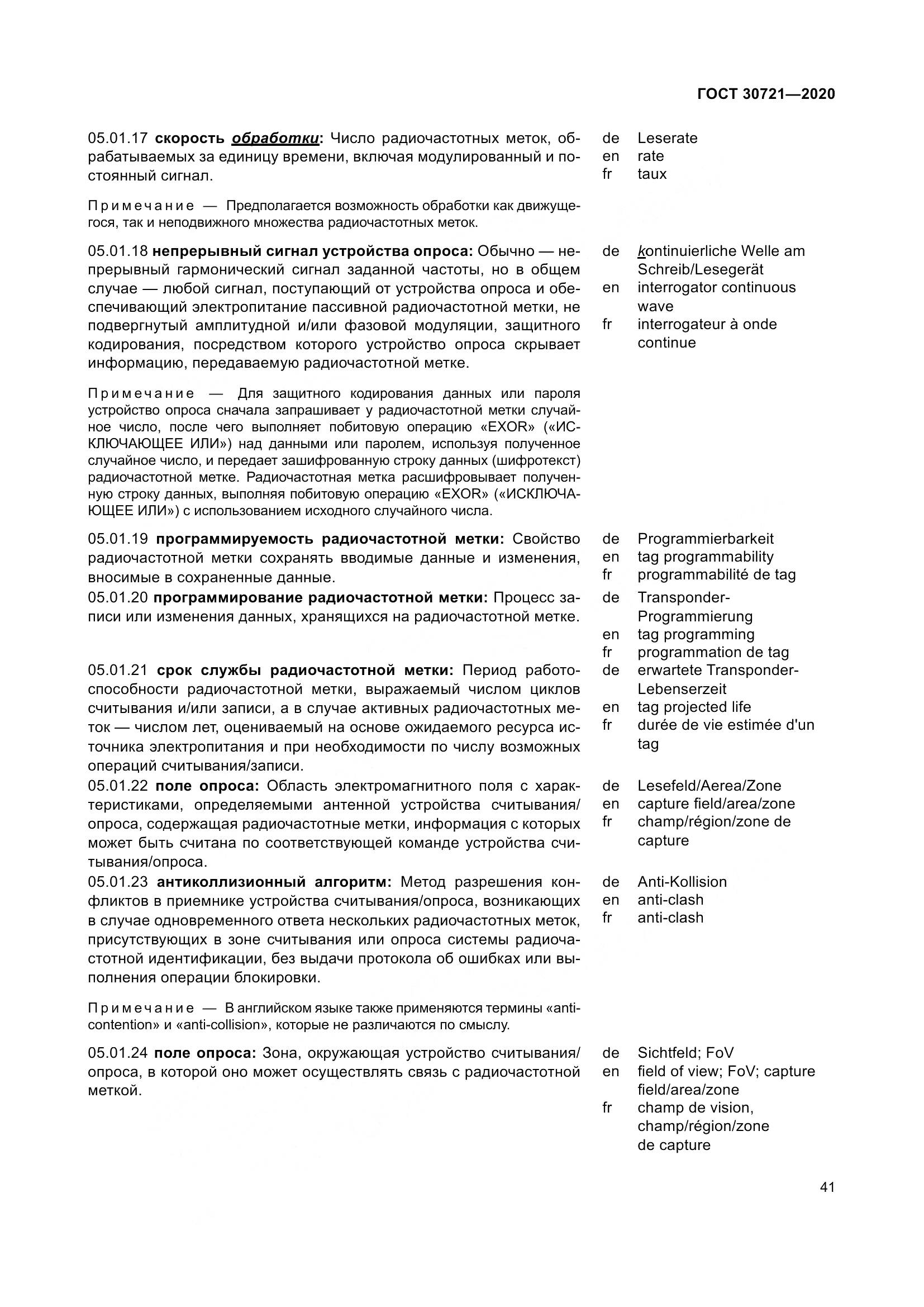 ГОСТ  30721-2020, страница 48