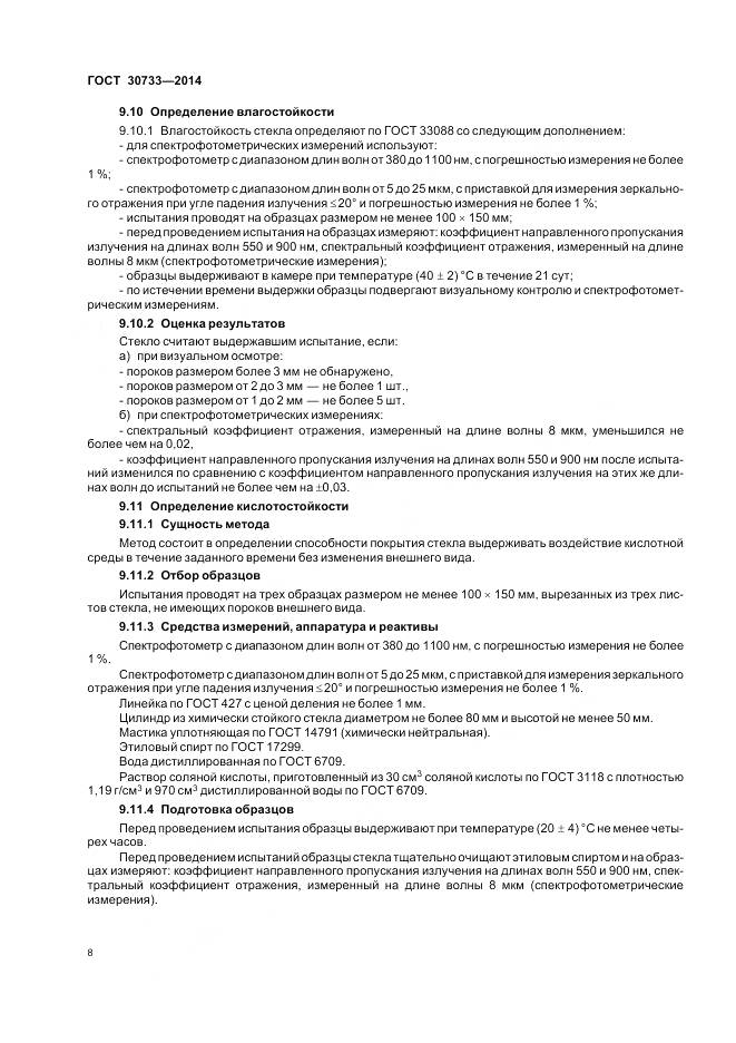 ГОСТ 30733-2014, страница 12