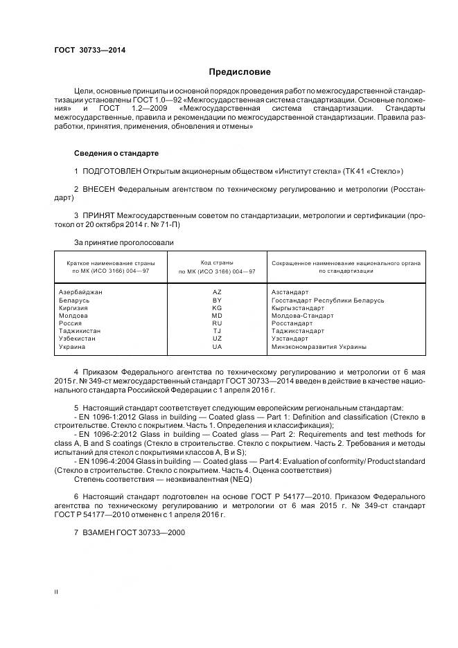 ГОСТ 30733-2014, страница 2