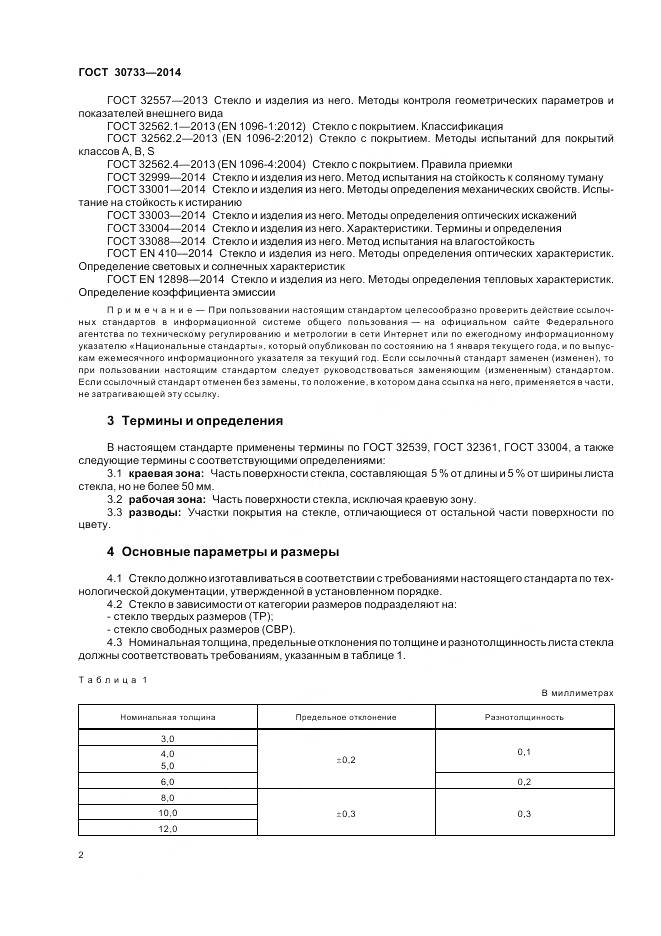 ГОСТ 30733-2014, страница 6