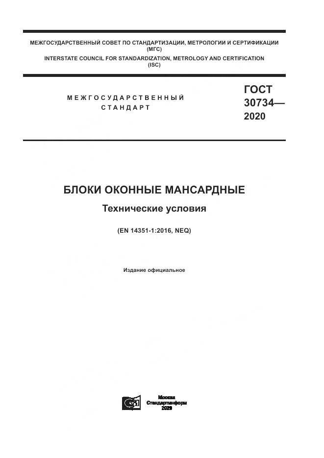 ГОСТ 30734-2020, страница 1
