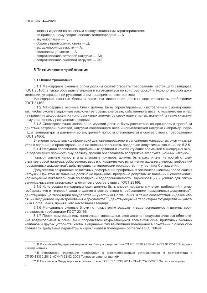 ГОСТ 30734-2020, страница 10