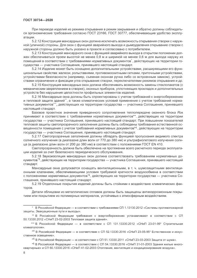 ГОСТ 30734-2020, страница 12