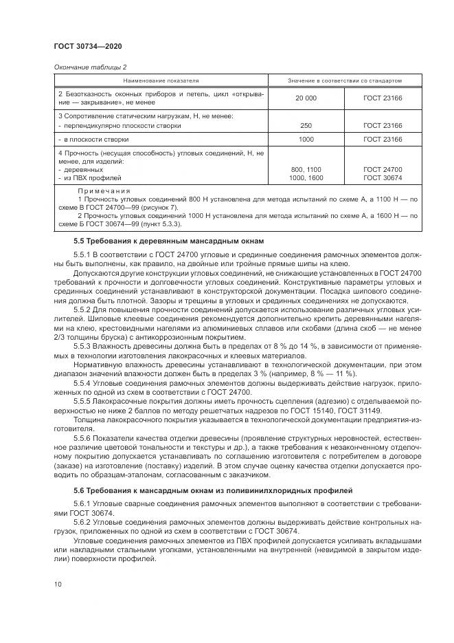 ГОСТ 30734-2020, страница 14