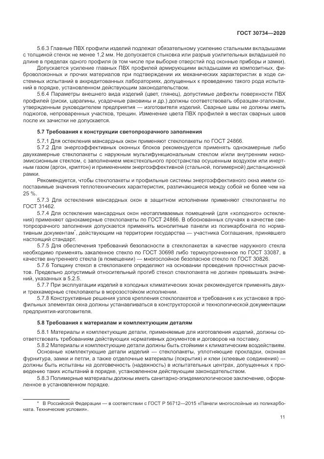 ГОСТ 30734-2020, страница 15