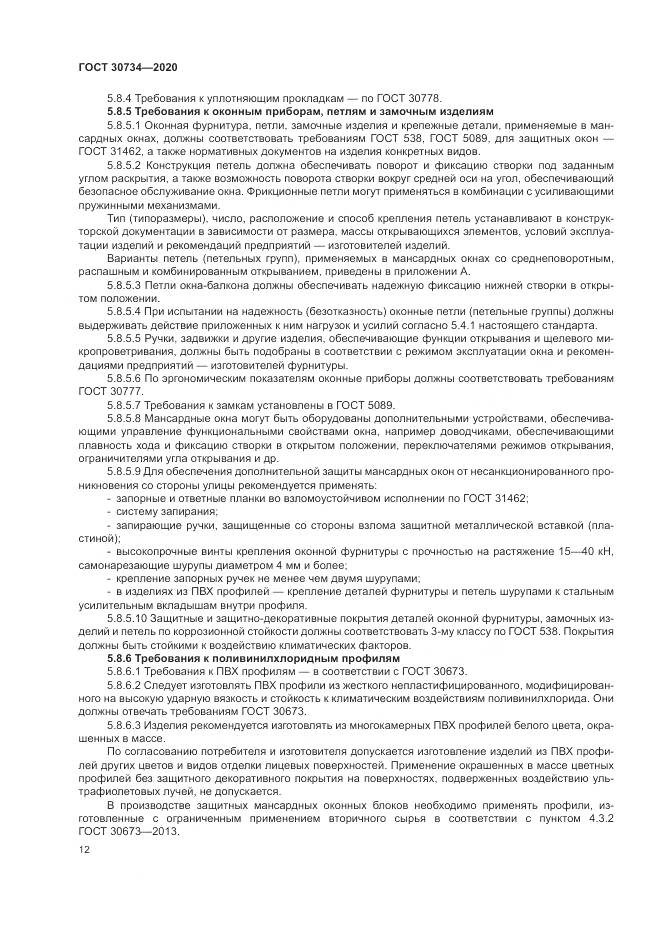 ГОСТ 30734-2020, страница 16