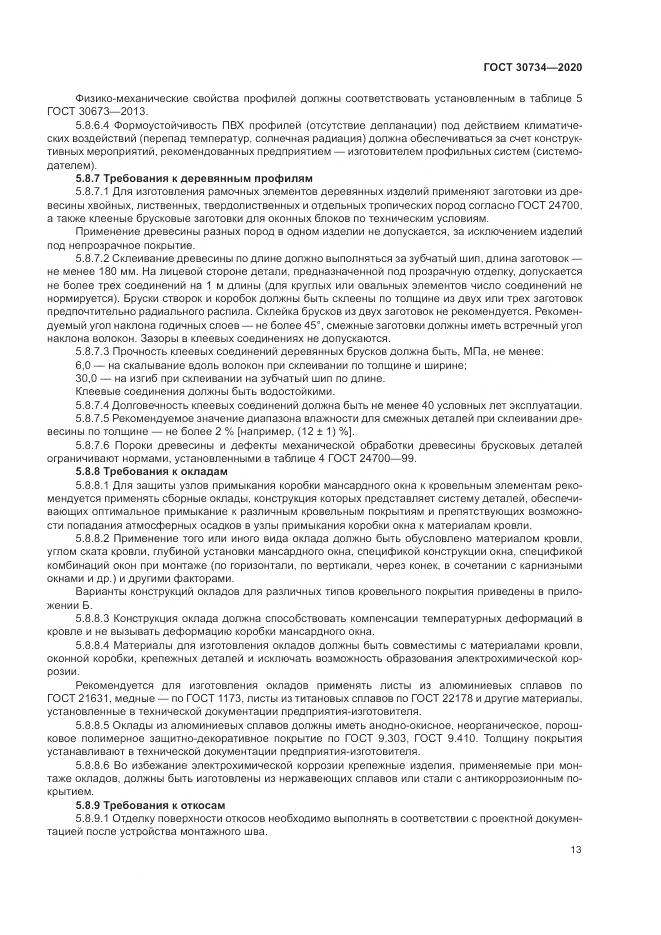 ГОСТ 30734-2020, страница 17