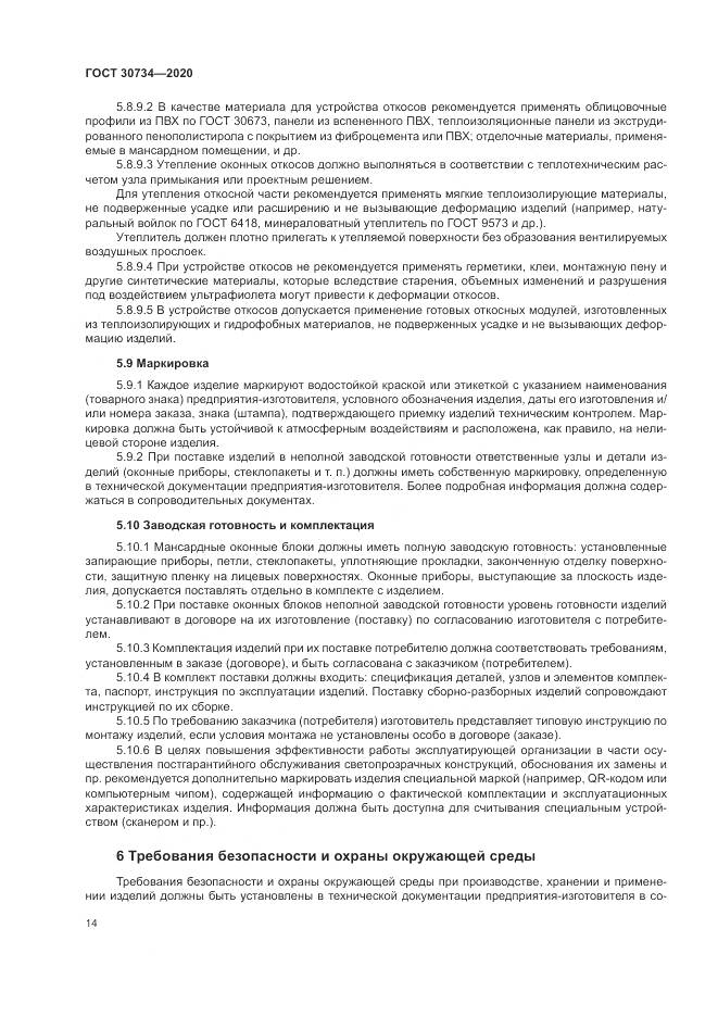 ГОСТ 30734-2020, страница 18