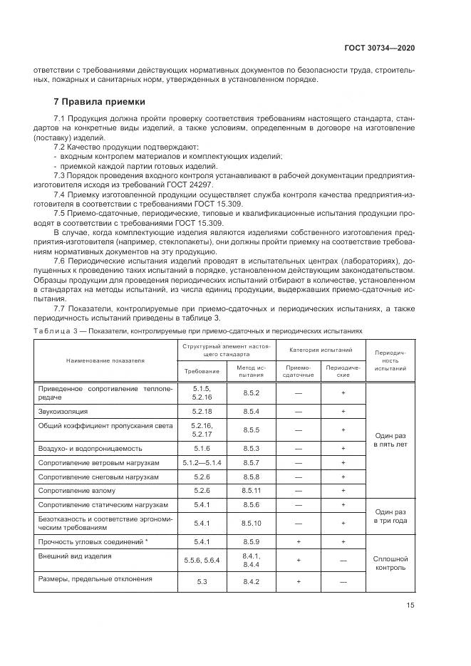 ГОСТ 30734-2020, страница 19