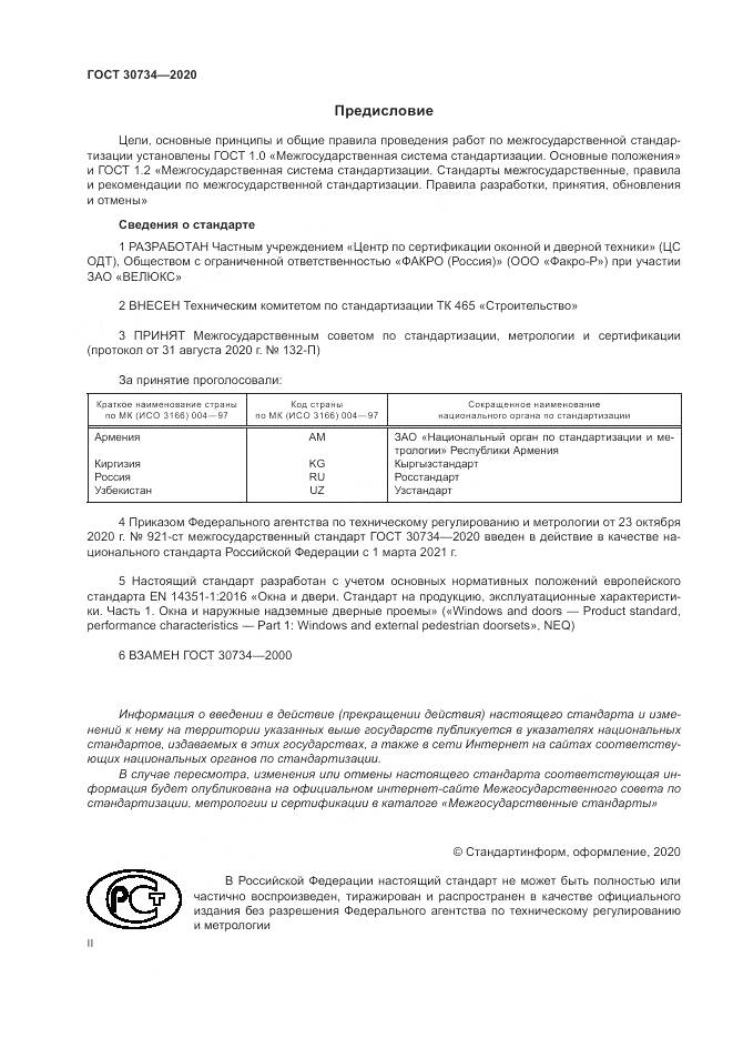 ГОСТ 30734-2020, страница 2