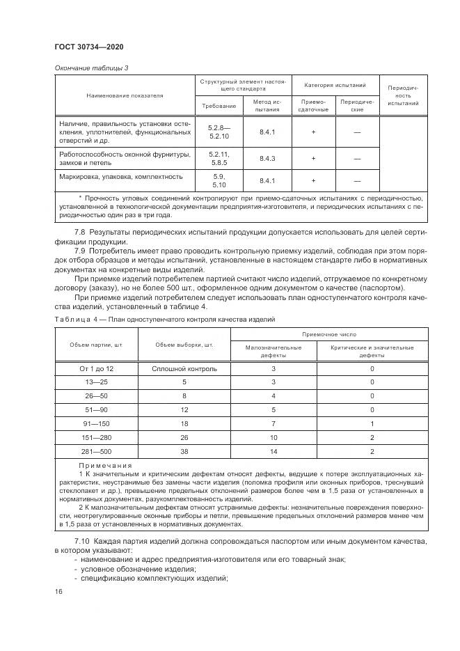 ГОСТ 30734-2020, страница 20