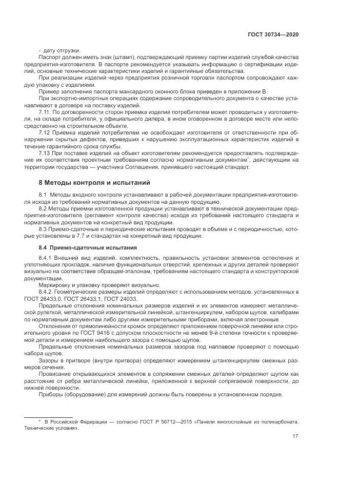 ГОСТ 30734-2020, страница 21