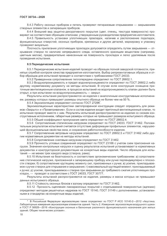 ГОСТ 30734-2020, страница 22
