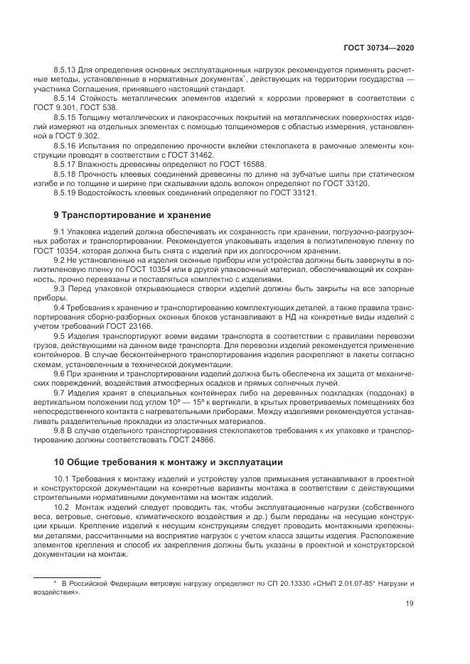 ГОСТ 30734-2020, страница 23