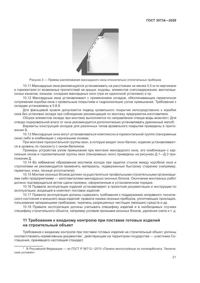 ГОСТ 30734-2020, страница 25