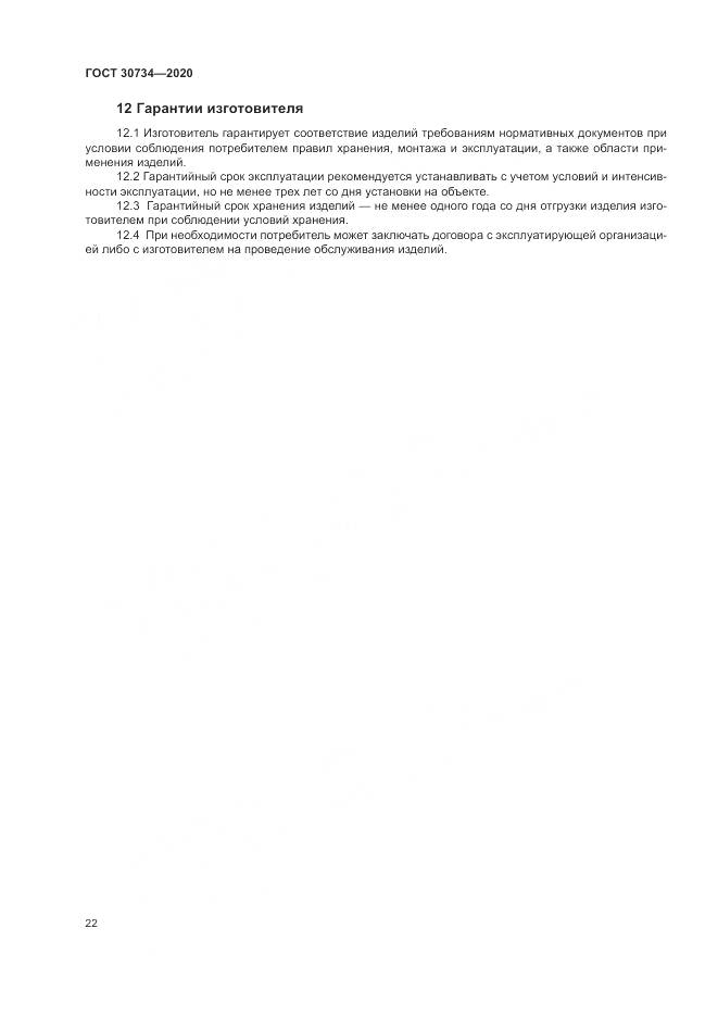 ГОСТ 30734-2020, страница 26