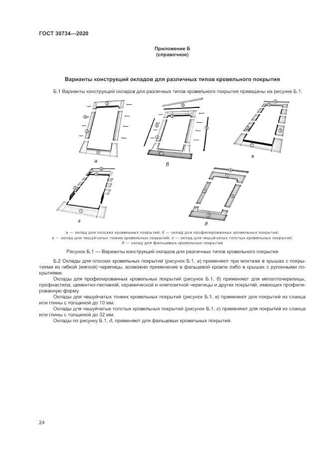 ГОСТ 30734-2020, страница 28