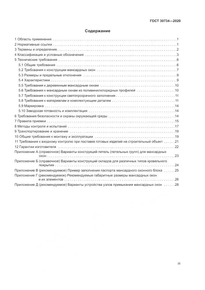 ГОСТ 30734-2020, страница 3