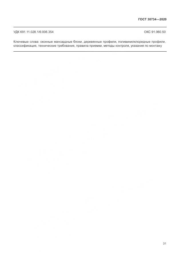 ГОСТ 30734-2020, страница 35