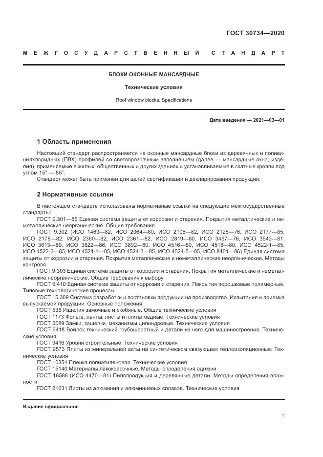 ГОСТ 30734-2020, страница 5