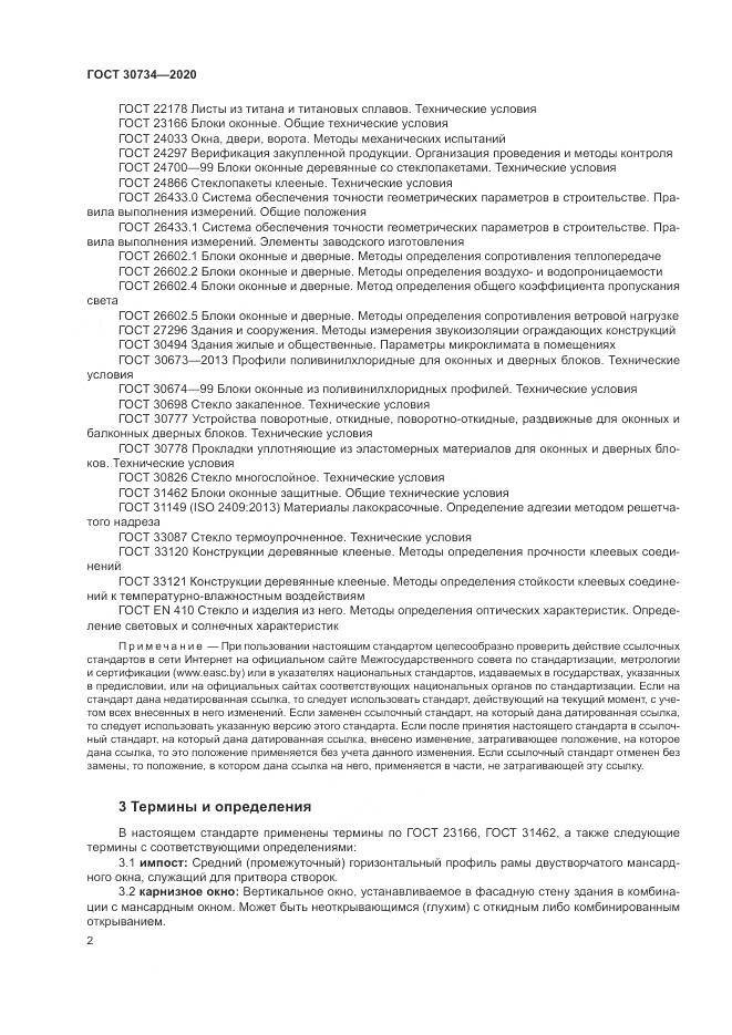 ГОСТ 30734-2020, страница 6
