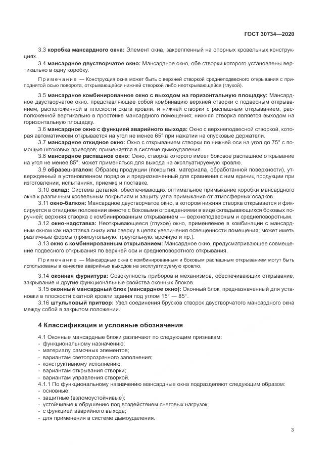 ГОСТ 30734-2020, страница 7