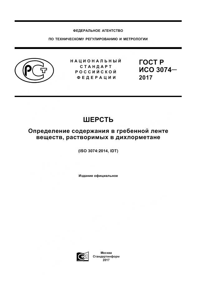 ГОСТ Р ИСО 3074-2017, страница 1