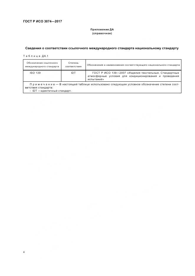 ГОСТ Р ИСО 3074-2017, страница 6