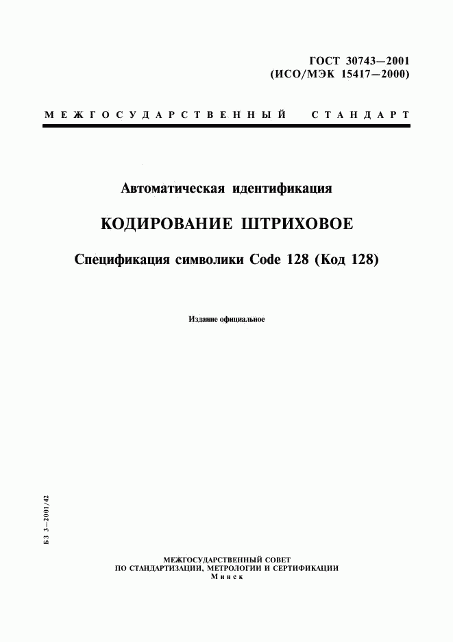ГОСТ 30743-2001, страница 1