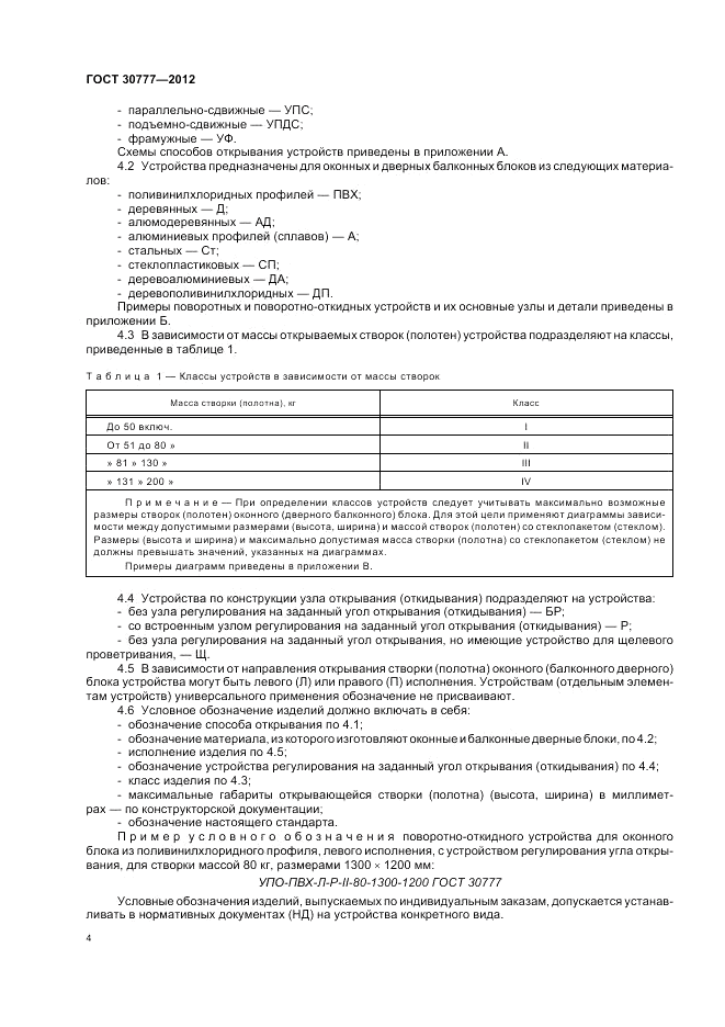 ГОСТ 30777-2012, страница 8