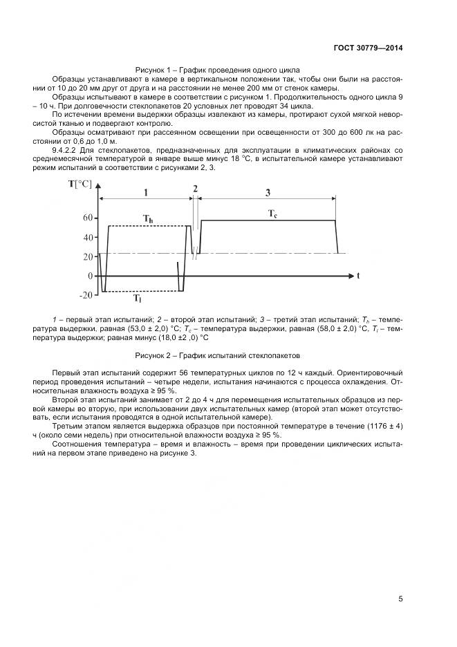 ГОСТ 30779-2014, страница 8