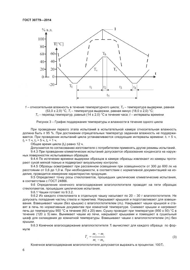 ГОСТ 30779-2014, страница 9