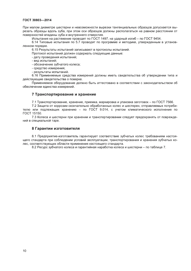 ГОСТ 30803-2014, страница 12