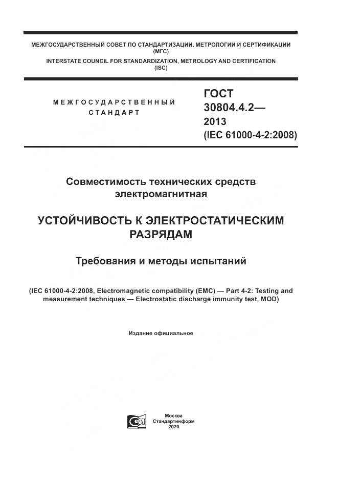 ГОСТ 30804.4.2-2013, страница 1