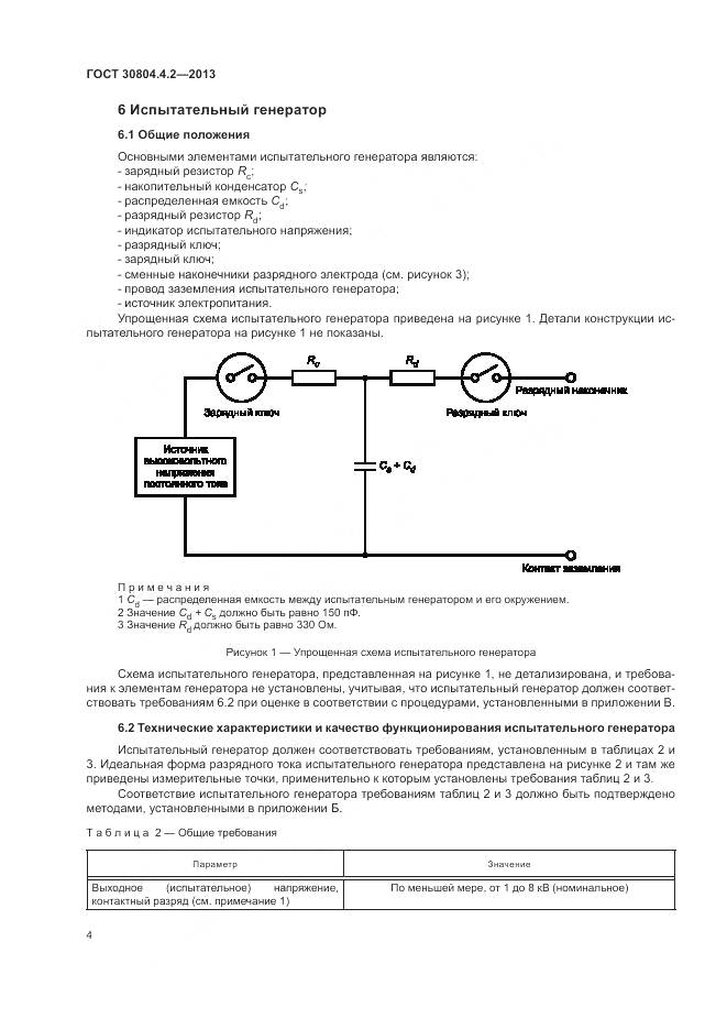 ГОСТ 30804.4.2-2013, страница 10