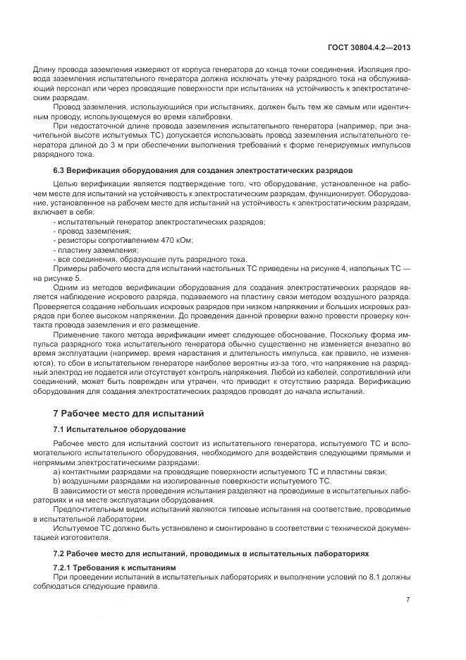 ГОСТ 30804.4.2-2013, страница 13