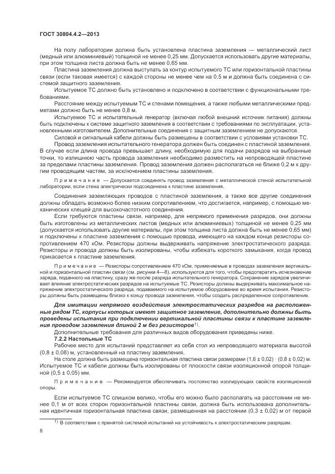 ГОСТ 30804.4.2-2013, страница 14