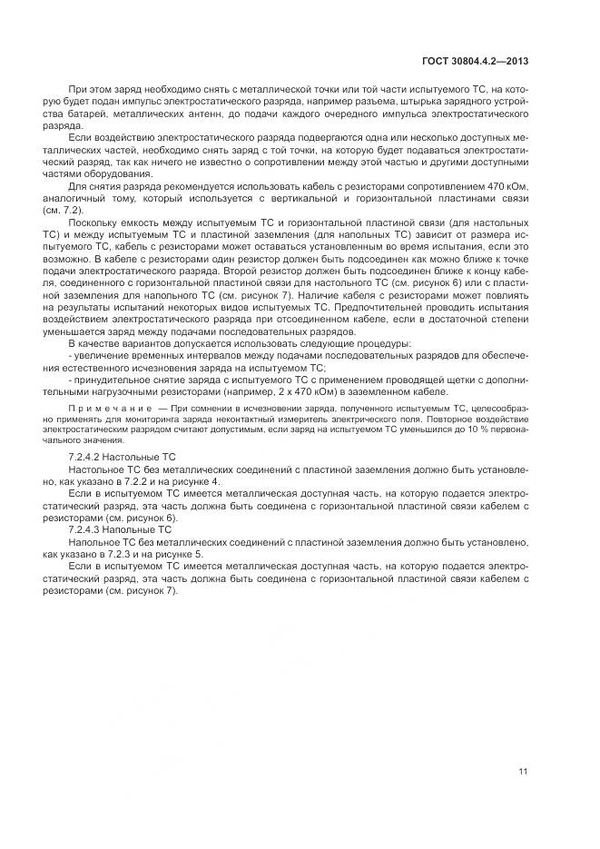 ГОСТ 30804.4.2-2013, страница 17