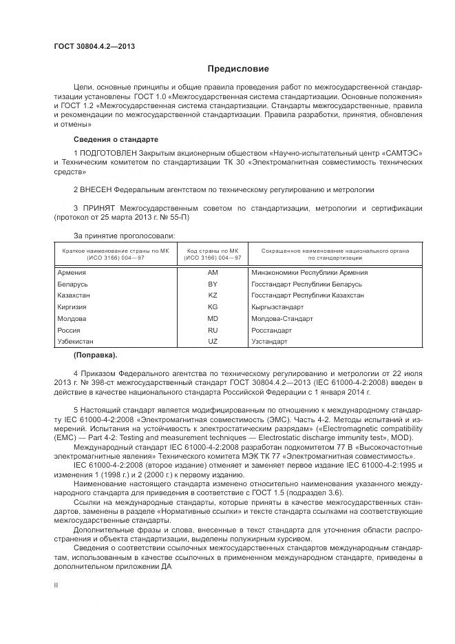 ГОСТ 30804.4.2-2013, страница 2