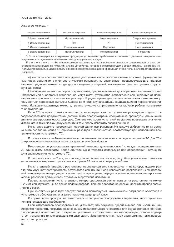 ГОСТ 30804.4.2-2013, страница 22