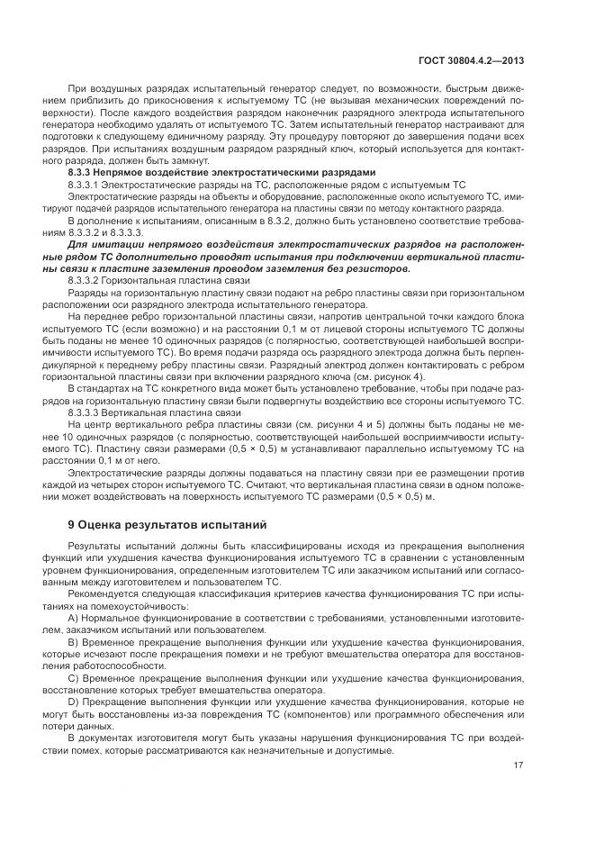 ГОСТ 30804.4.2-2013, страница 23