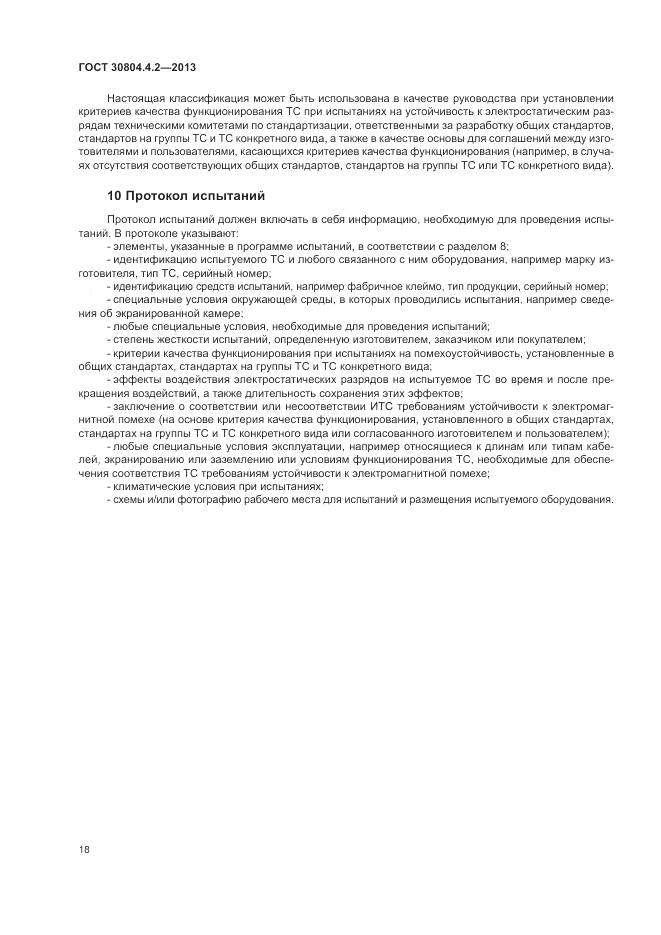 ГОСТ 30804.4.2-2013, страница 24