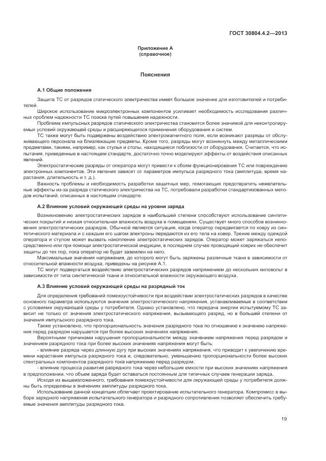 ГОСТ 30804.4.2-2013, страница 25